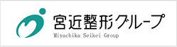 宮近整形グループ