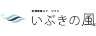 訪問看護ステーション いぶきの風