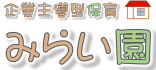 企業主導型保育 みらい園