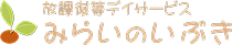 訪問看護ステーション いぶきの風