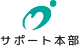 サポート本部