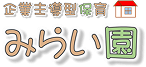 企業主導型保育 みらい園
