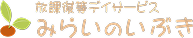 放課後デイサービス みらいのいぶき